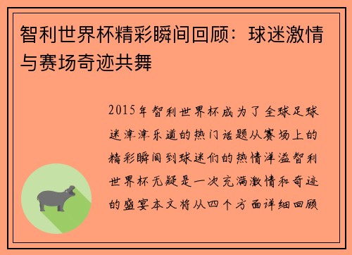 智利世界杯精彩瞬间回顾:球迷激情与赛场奇迹共舞